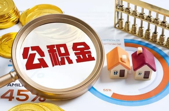 浚县失业了可以提取全部公积金吗（失业了可以提取住房公积金吗）