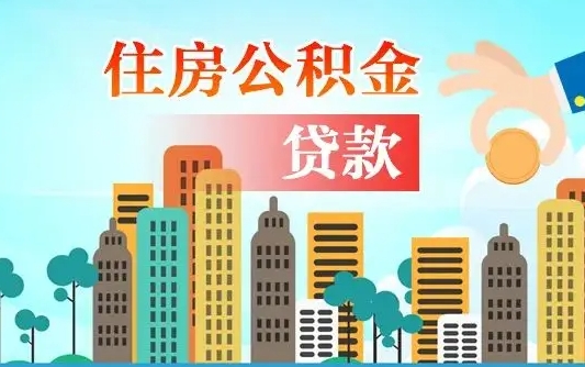 浚县漯河商贷转公积金贷款条件（漯河市住房公积金贷款条件）